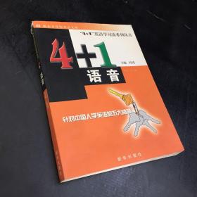 4+1英语学习法系列丛书：4＋1语音