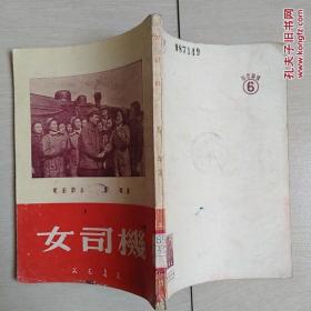 女司机(全一册插图本)〈1951年上海初版发行〉