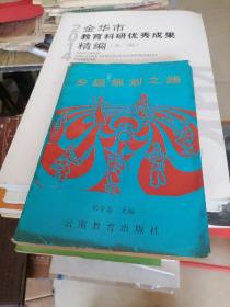 《鄉(xiāng)級規(guī)劃之路——昆明市西山區(qū)團(tuán)結(jié)鄉(xiāng)綜合發(fā)展戰(zhàn)略及規(guī)劃研究》【正版現(xiàn)貨，品好如圖】