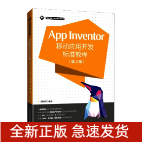 AppInventor移动应用开发标准教程第2版