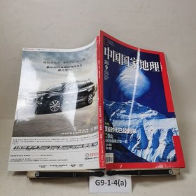 中国国家地理2012.9（总第623期）