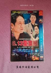 8·13重案组（2DVD完整版，长城D9，20集大型警匪电视连续剧，王伟民执导，郭涛、王奎荣等人主演，该剧讲述了董队率四大队队员追查银行劫案的故事）