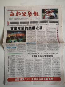 2008年8月7日《西部发展报》（圣火开始在北京传递/甘肃九甸峡水利枢纽建成）
