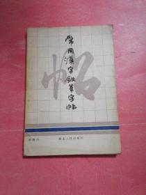 常用汉字钢笔字帖：李洪川书。1988年1版1印。