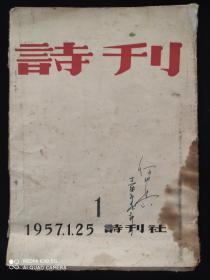 现代毛边创刊号----《诗刊》1957年、签名