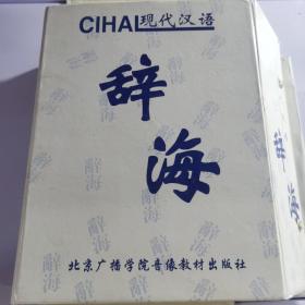 现代汉语辞海，带盒，品好，仅印3000册