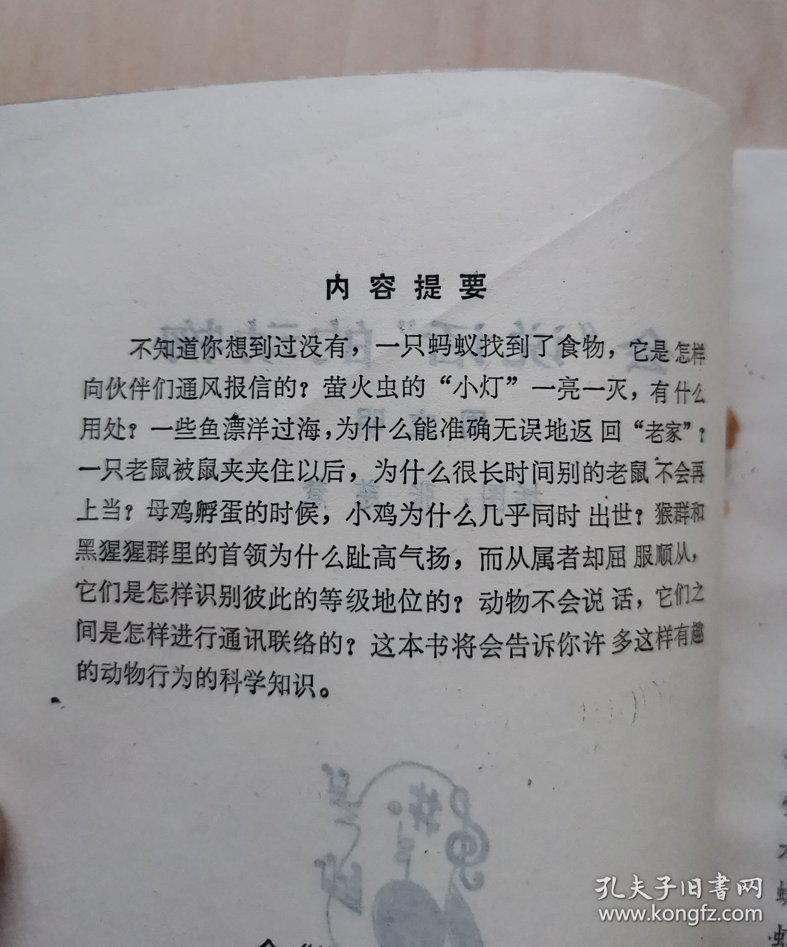 《会说话的动物》插图本（少年百科丛书）1984年1版1印