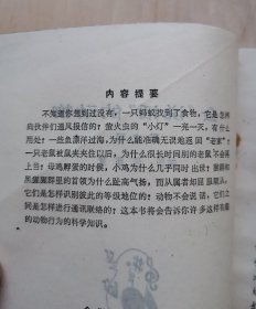 《会说话的动物》插图本（少年百科丛书）1984年1版1印