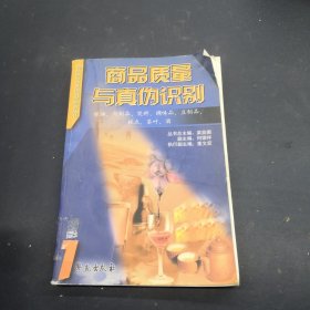 商品质量与真伪识别.1.粮油、肉制品、饮料、调味品、豆制品、糕点、茶叶、酒