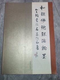 和谐宁德　银海翰墨 : 全国书法名家作品集