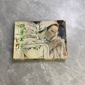 连环画：白莲女侠（下集）.