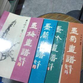 墨梅画谱/墨兰画谱/墨竹画谱/墨菊画谱【全4册】——h1