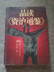 品读资治通鉴 (平装)