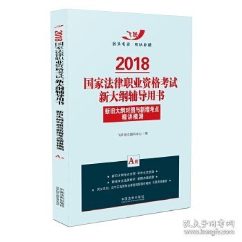 司法考试2018 2018国家法律职业资格考试新大纲辅导用书：新旧大纲对照与新增考点精讲模测