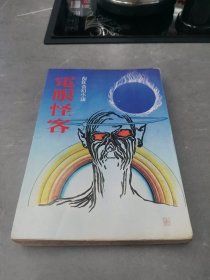 倪匡奇幻小说5 电眼怪客