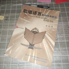 歌唱语言的训练与表达