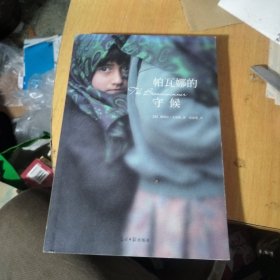 帕瓦娜的守候