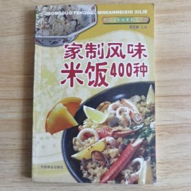 家制风味米饭400种