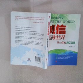 诚信，赢得世界（诚信之于企业是根本，是灵魂，做强做大企业始终离不开诚信。）