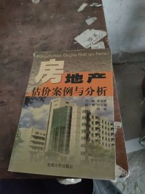 房地产估价案例与分析(第二版)