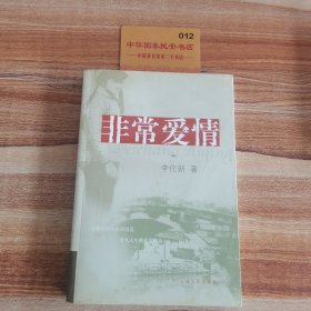 非常爱情