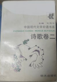 中国现代文学补遗书系.诗歌卷.二