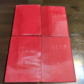 毛泽东选集1-4卷