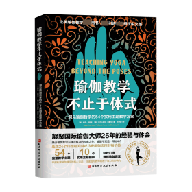 瑜伽教学不止于体式 北京科学技术出版社 9787571481 (美)赛奇·朗特里,(美)亚历山德拉·德夏托