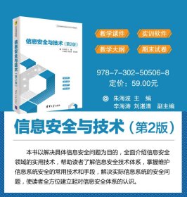 信息安全与技术（第2版）（21世纪高等学校网络空间安全专业规划教材）