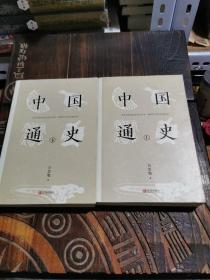 中国通史（上下册）