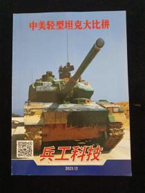 兵工科技杂志2023年第12期（6月下）中美轻型坦克大比拼 现货