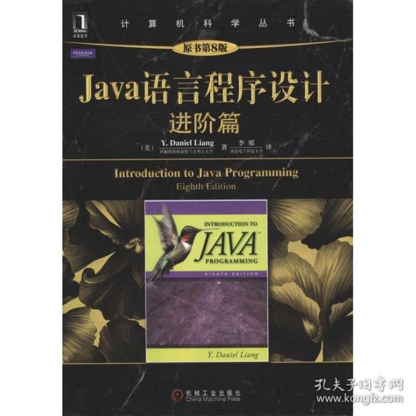 Java语言程序设计：进阶篇（原书第8版）