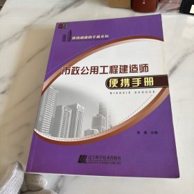 市政公用工程建造师便携手册