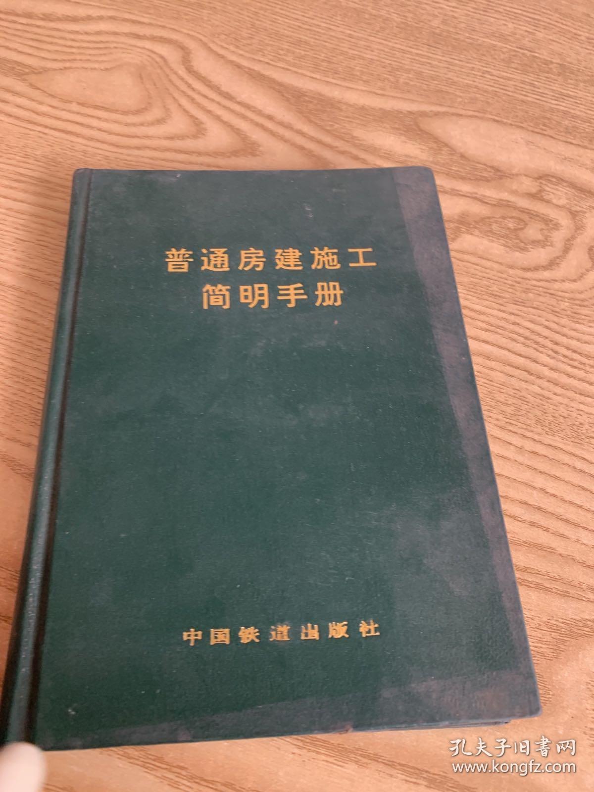 普通房建施工简明手册