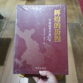 辉煌的历程－甘肃改革开放30年