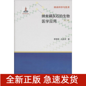納米磷灰石的生物醫(yī)學(xué)應(yīng)用