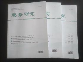 税务研究 2022年第1、2、3期 三本合售