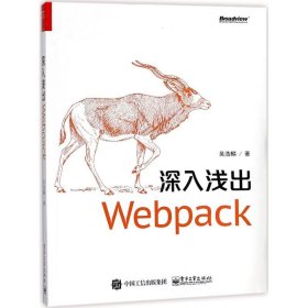 【9成新正版包邮】深入浅出Webpack