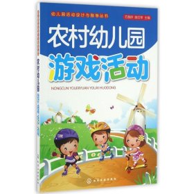 正版 农村幼儿园游戏活动 范善群、谢应琴  主编 化学工业出版社