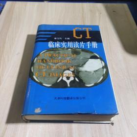 CT临床实用读片手册