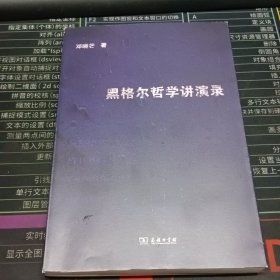 黑格尔哲学讲演录