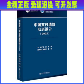 中国支付清算发展报告（2022）