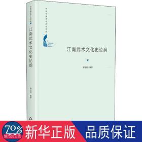 江南武术史论纲(精)/中国书籍学术之光文库 体育理论 郭守靖编