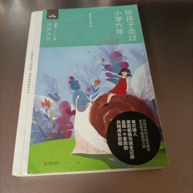 陪孩子走过小学六年（全新增订版）