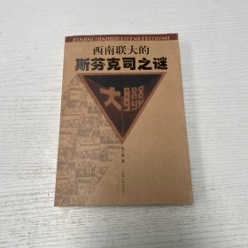 西南联大的斯芬克司之谜