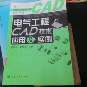 电气工程CAD技术应用及实例