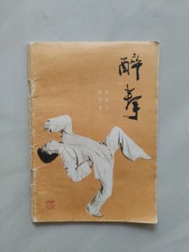 醉拳