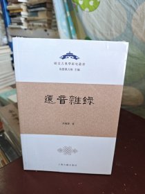 还音杂录（欧亚古典学研究丛书）