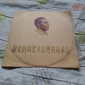 敬爱的周恩来总理讲话录音，黑胶唱片