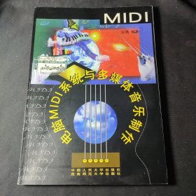 电脑MIDI系统与多媒体音乐制作